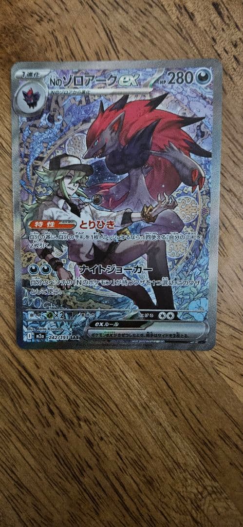 ポケモンカードゲーム　Nのゾロアークex sar