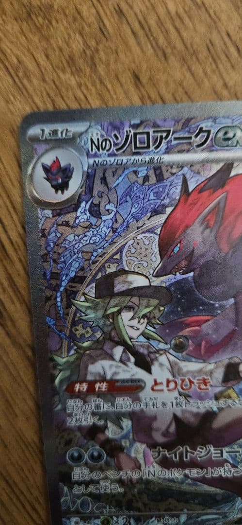 ポケモンカードゲーム　Nのゾロアークex sar