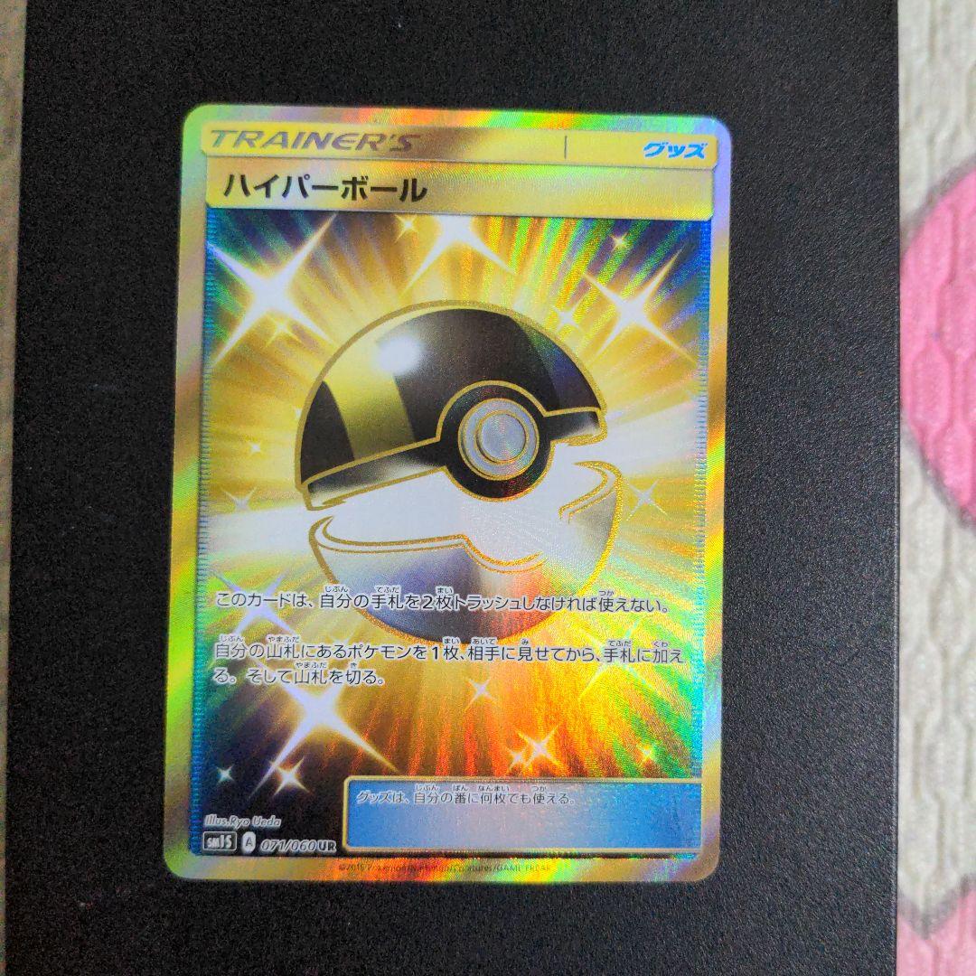 ポケモンカード　ハイパーボール UR SM1S コレクションサン 071/060