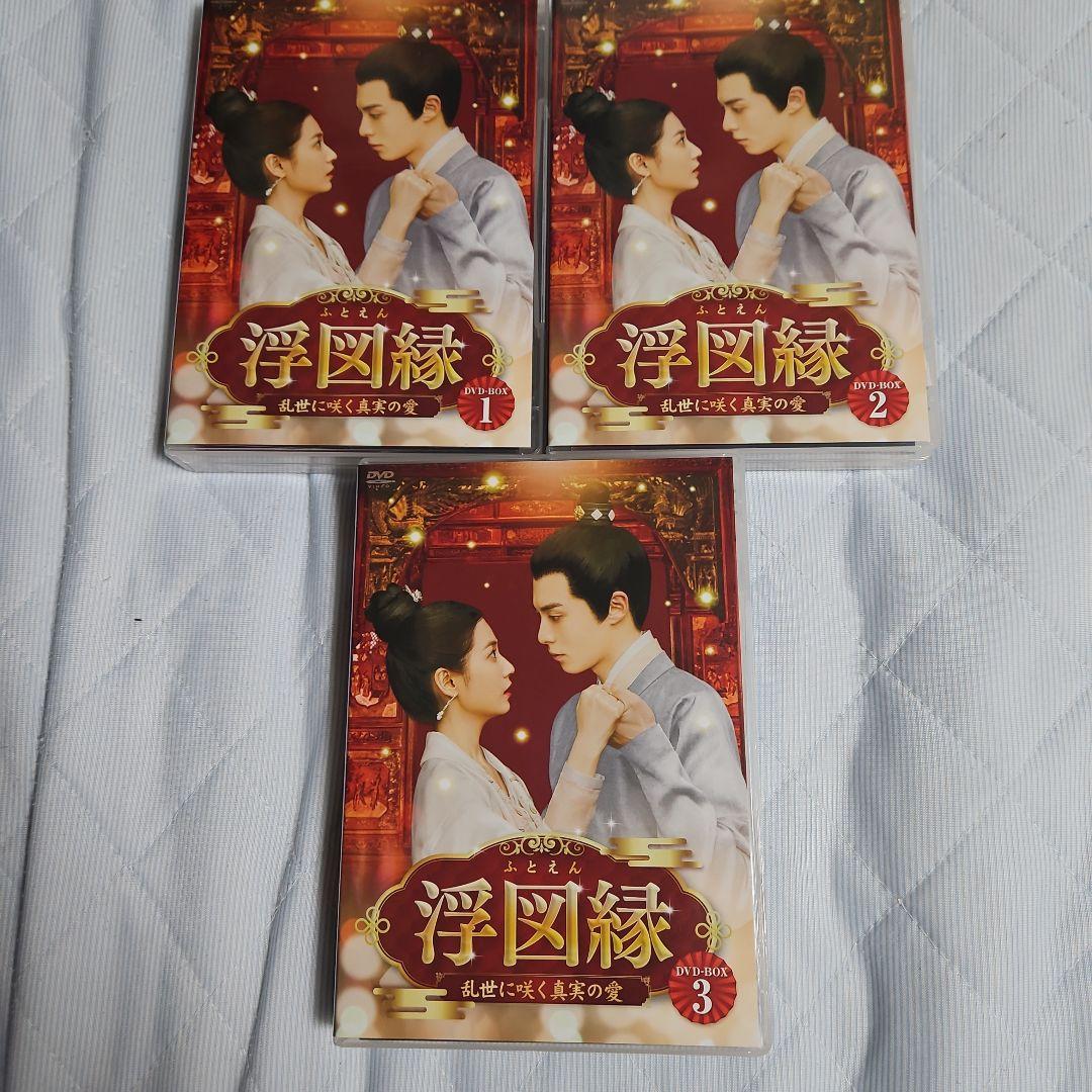 浮図縁(ふとえん)～乱世に咲く真実の愛～ DVD-BOX1 2 3セット