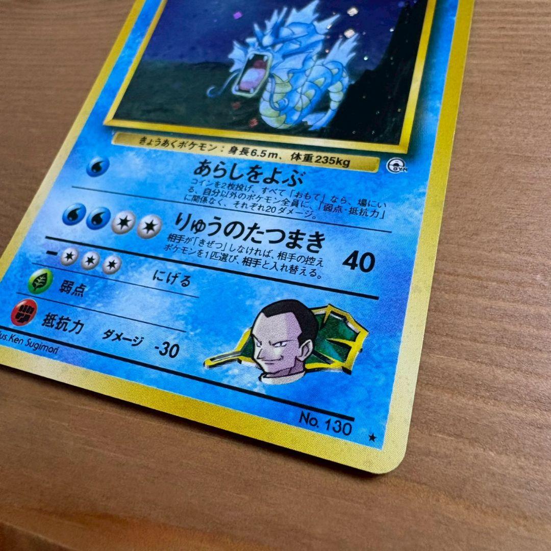 サカキのギャラドス HP90 トレーディングカード 旧裏