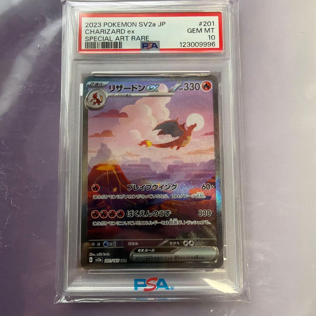 リザードンex SAR SV2a ポケモンカード151 201/165 PSA