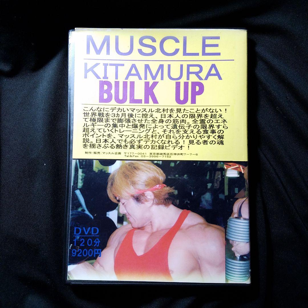 マッスル北村　DVD