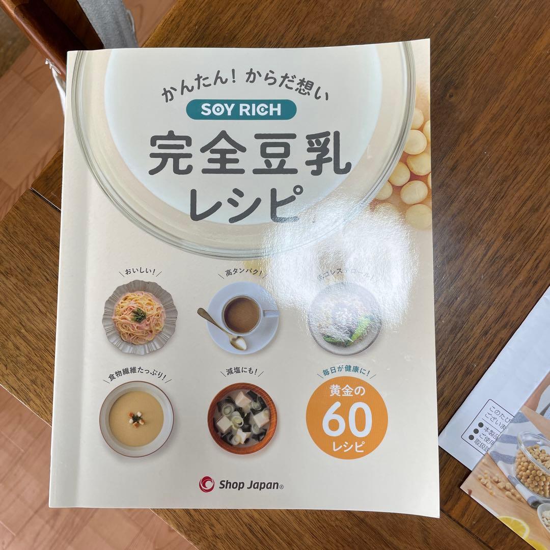 SOY RICH 豆乳メーカー　レシピ本付き