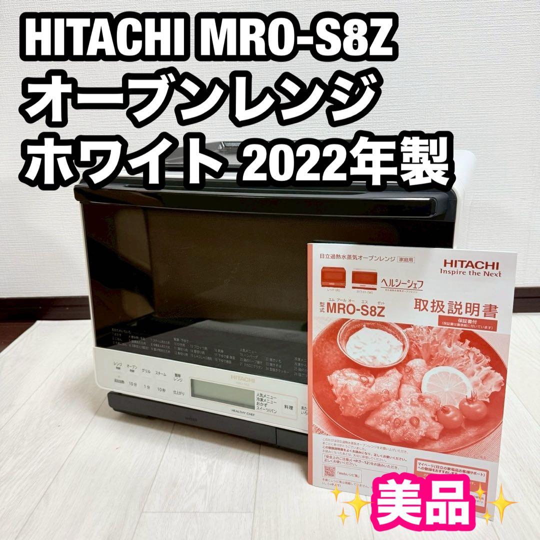 【美品】HITACHI MRO-S8Z オーブンレンジ ホワイト 2022年製