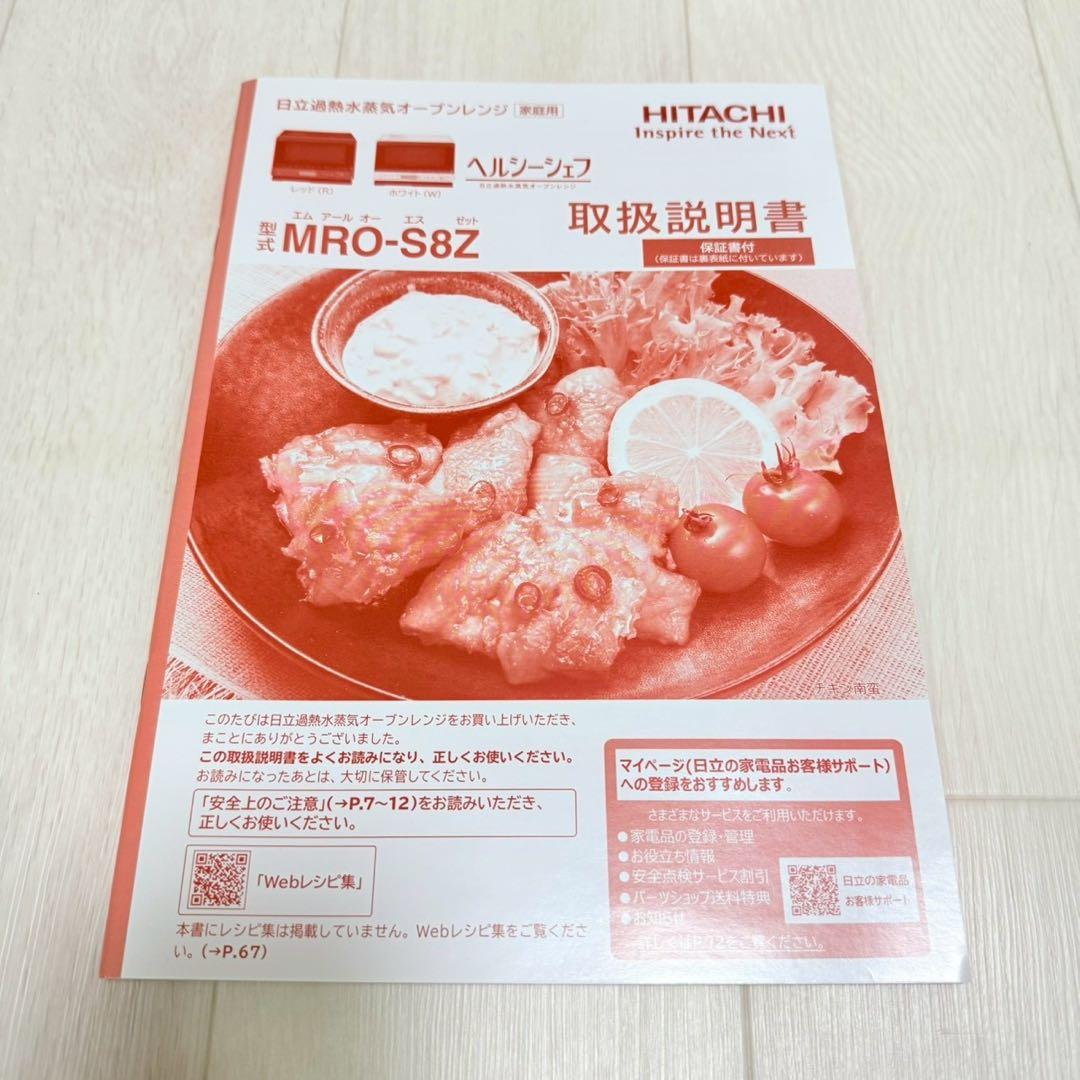 【美品】HITACHI MRO-S8Z オーブンレンジ ホワイト 2022年製