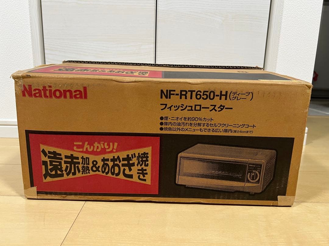 【希少・未使用】ナショナル フィッシュロースター NF-RT650 魚焼きグリル