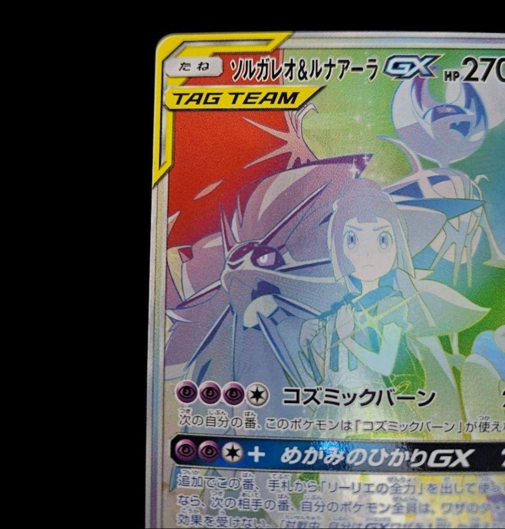 ソルガレオ&ルナアーラgx hr　美品　(ソルガレオ&ルナアーラGX HR)