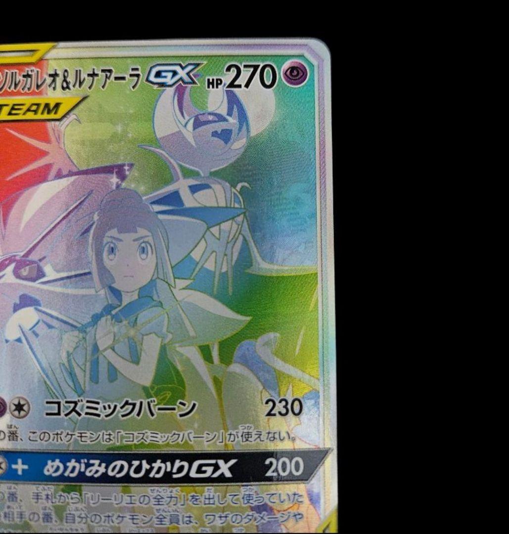 ソルガレオ&ルナアーラgx hr　美品　(ソルガレオ&ルナアーラGX HR)