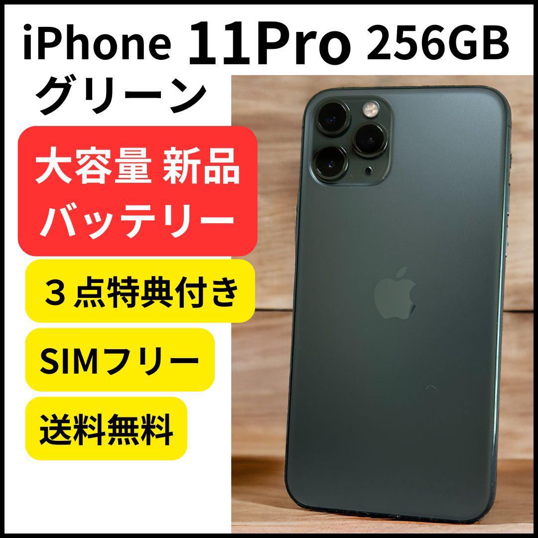 大容量バッテリー iPhone 11 Pro グリーン 256GB グリーン