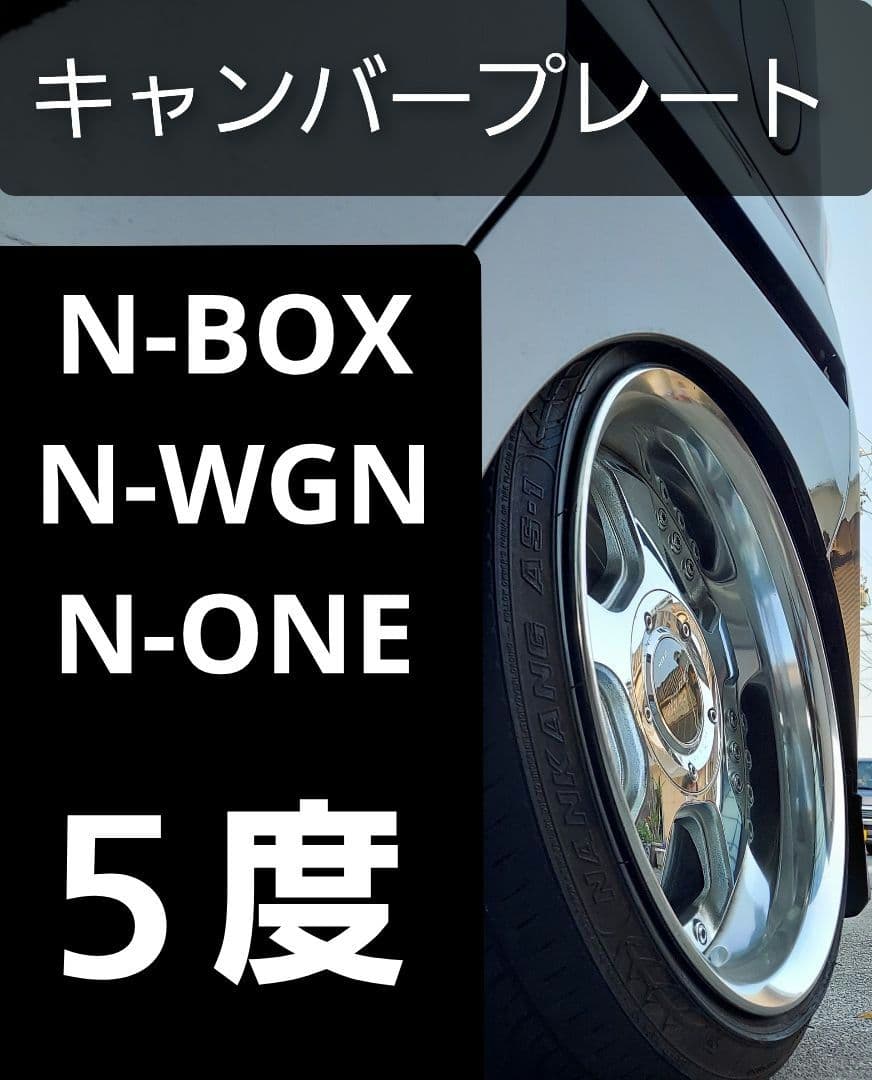 N-BOX JF1 JF3 N-WGN N-ONE キャンバープレート　5度