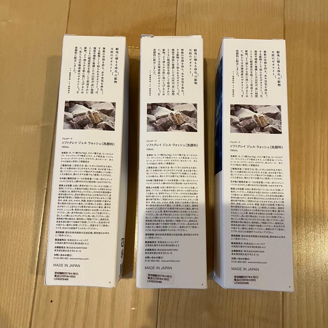 amritara ソフトクレイジェル ウオッシュ150ml 3本セット