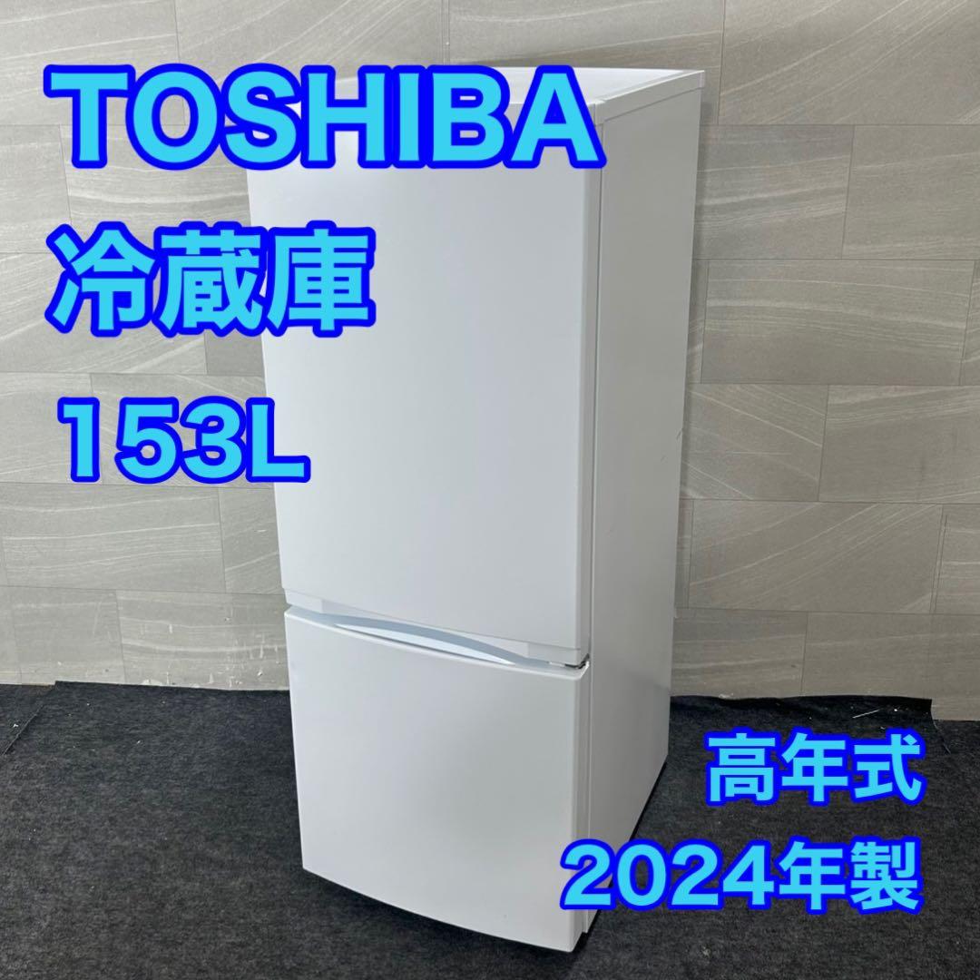 TOSHIBA 冷蔵庫 153L 2024年 高年式 家電 単身用 d4392