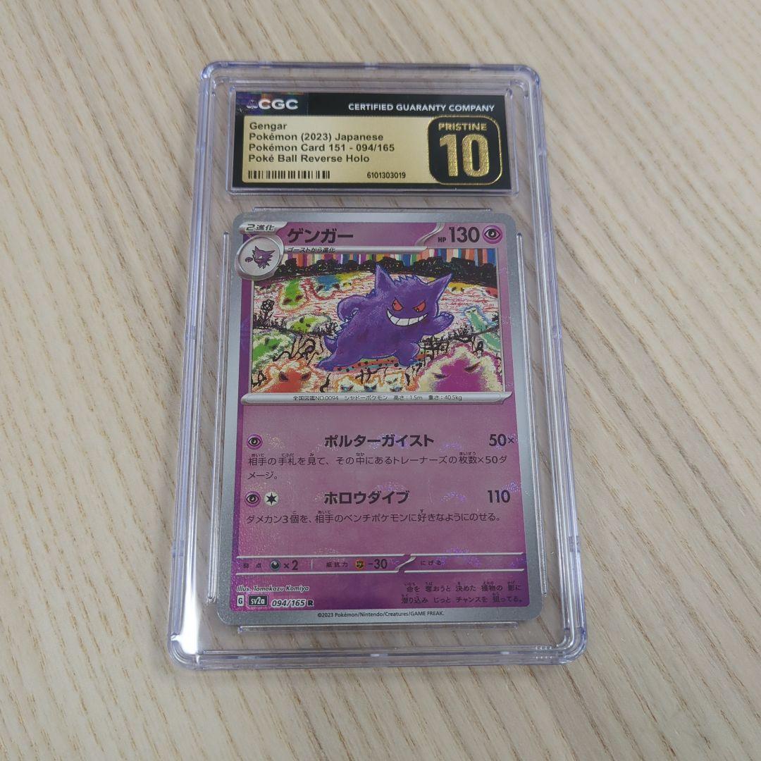 CGC10 Pristine ゲンガー　094/165　モンスターボール