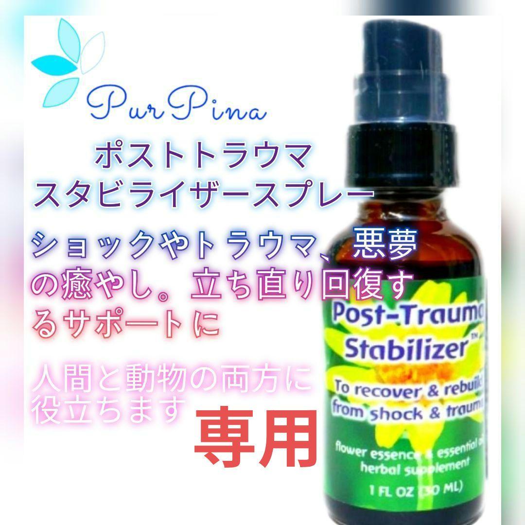 【専用】 ポストトラウマスタビライザースプレー他　フラワーエッセンス 3本