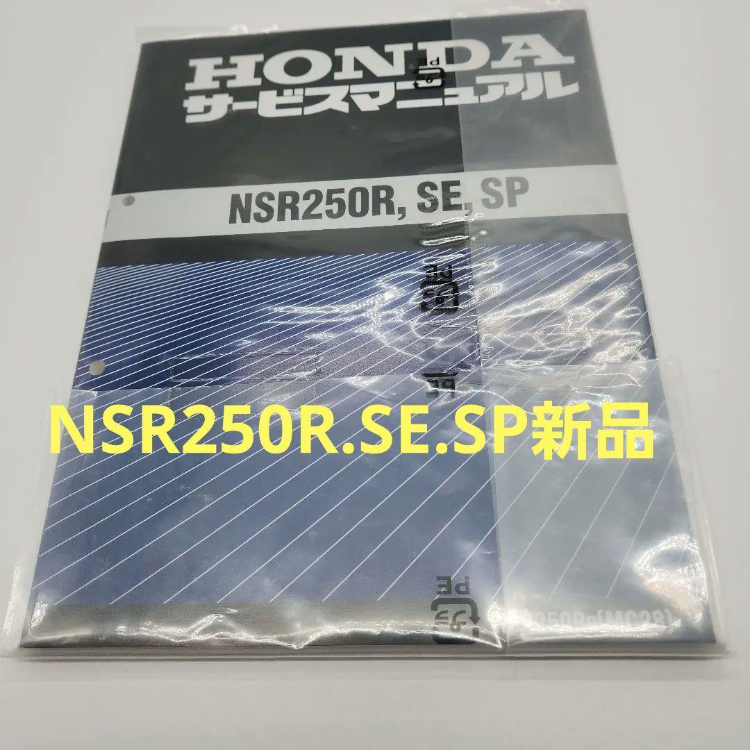 NSR250R[MC28]純正新品未使用サービスマニュアルです。送料無料即納
