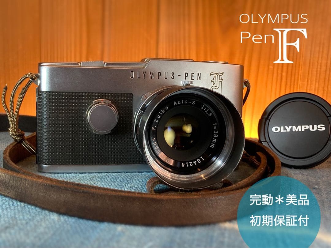 カエさま専用★olympus pen f★完動品・美品・保証付★ハーフの最高峰！