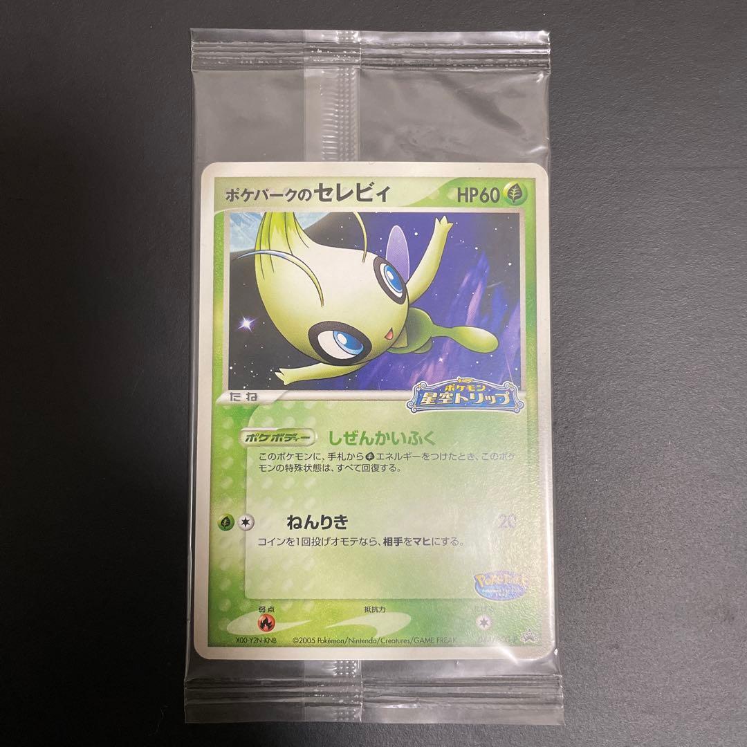 ポケパークのセレビィ　未開封