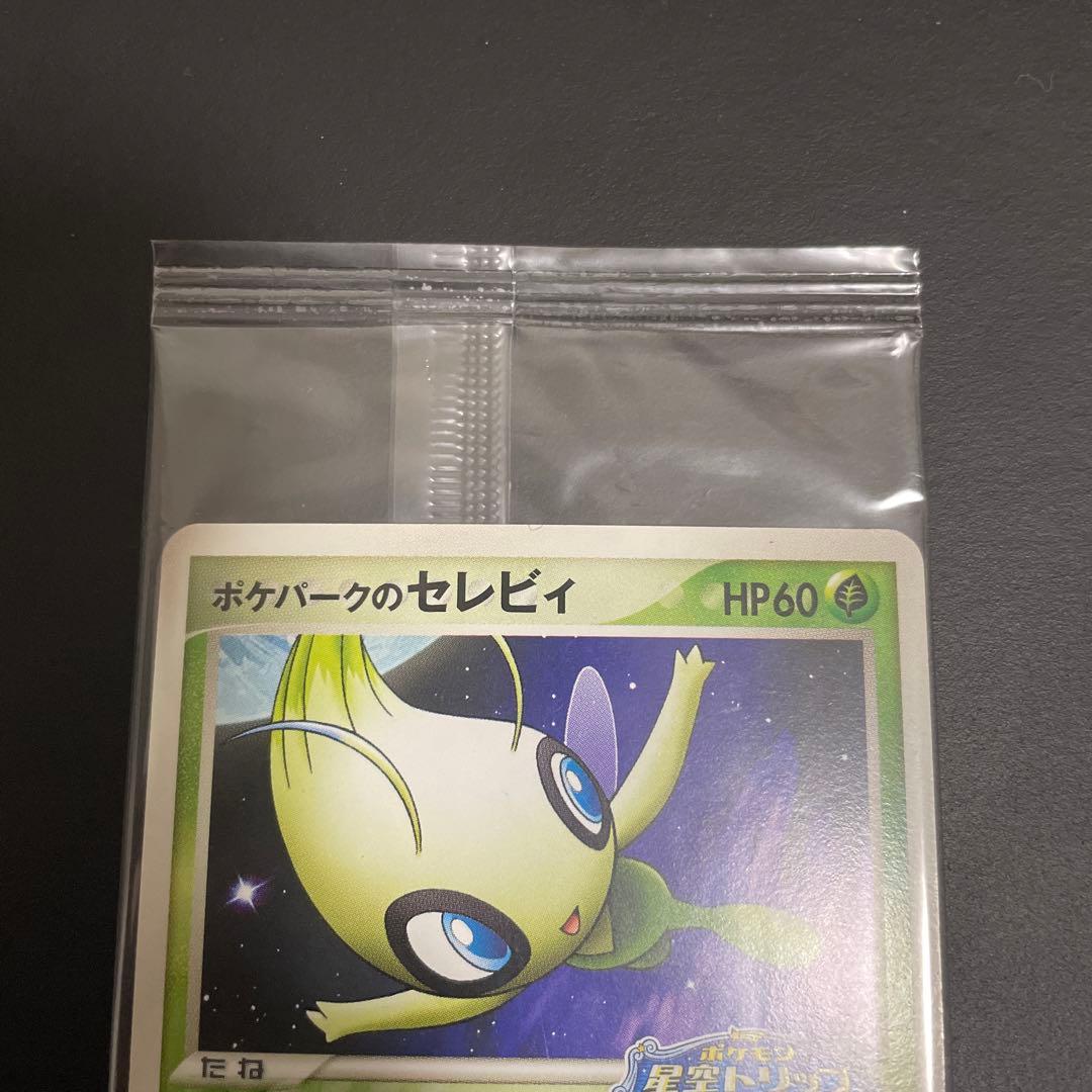 ポケパークのセレビィ　未開封