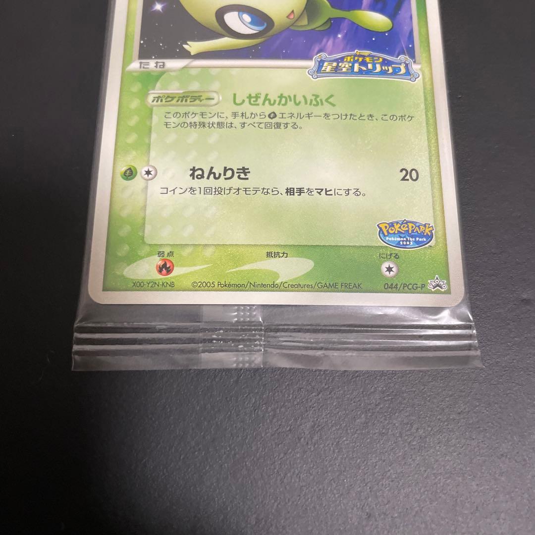 ポケパークのセレビィ　未開封