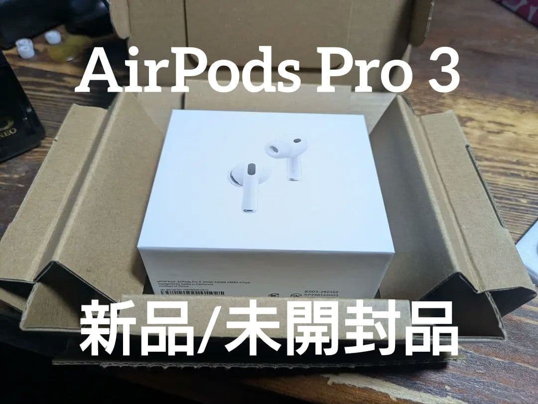【未開封品】AirPods Pro 3 本体