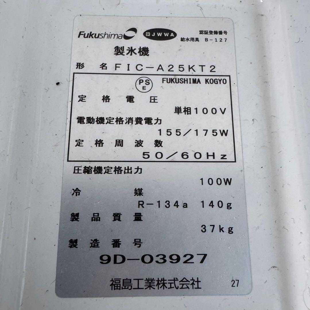 フクシマ　製氷機 FIC-A25KT2 【2019製】