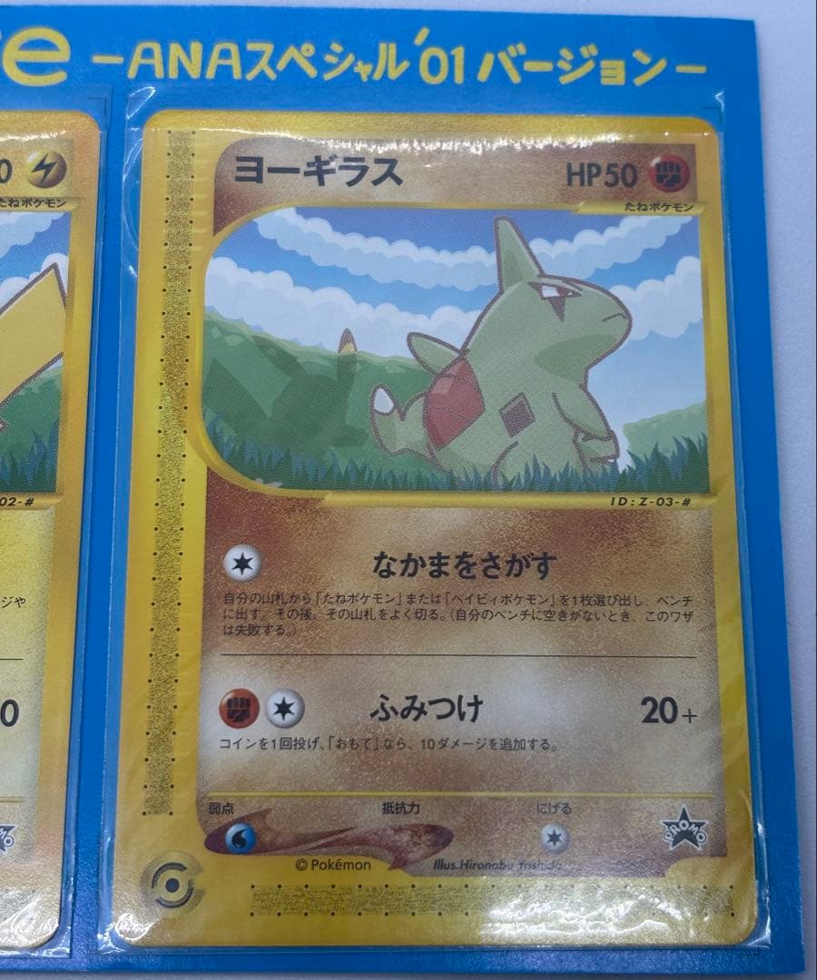 ポケモンカードe ANAスペシャル01 ピカチュウ・ヨーギラス