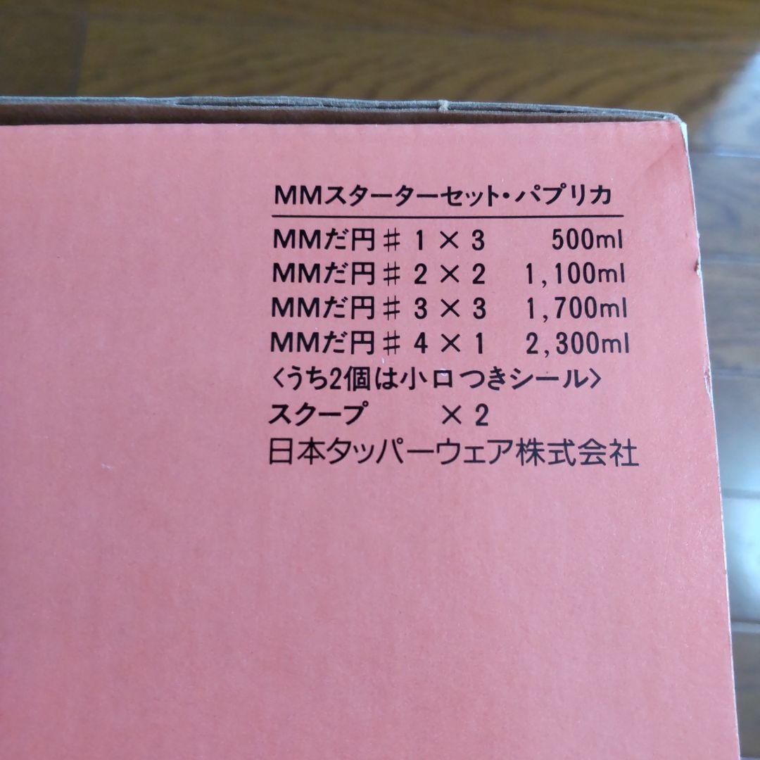 日本タッパーウェア未使用 MMスターターセット