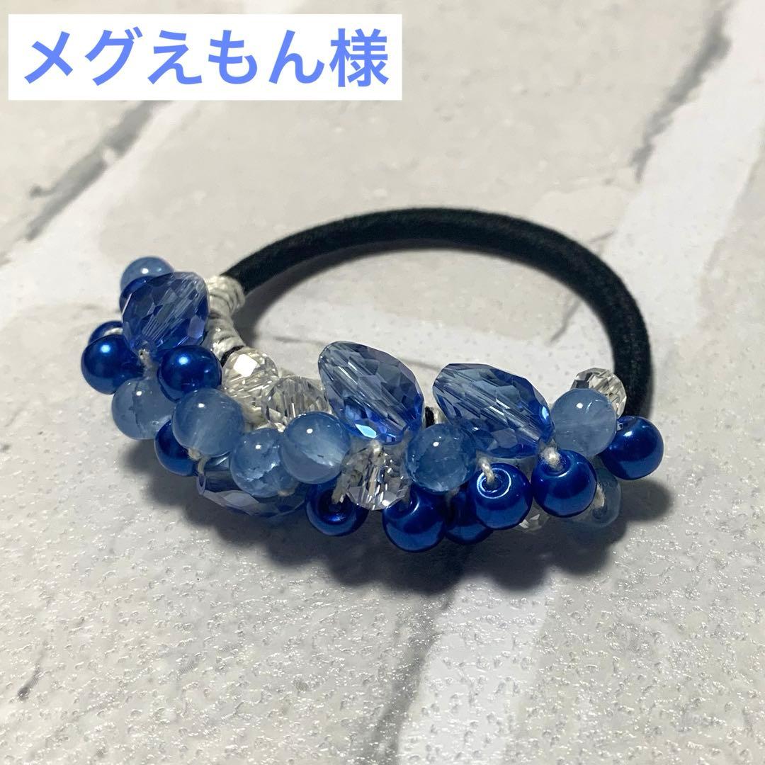 メグえもん様 ハーフ シュシュ☆ビーズ ヘアゴム☆ハンドメイド