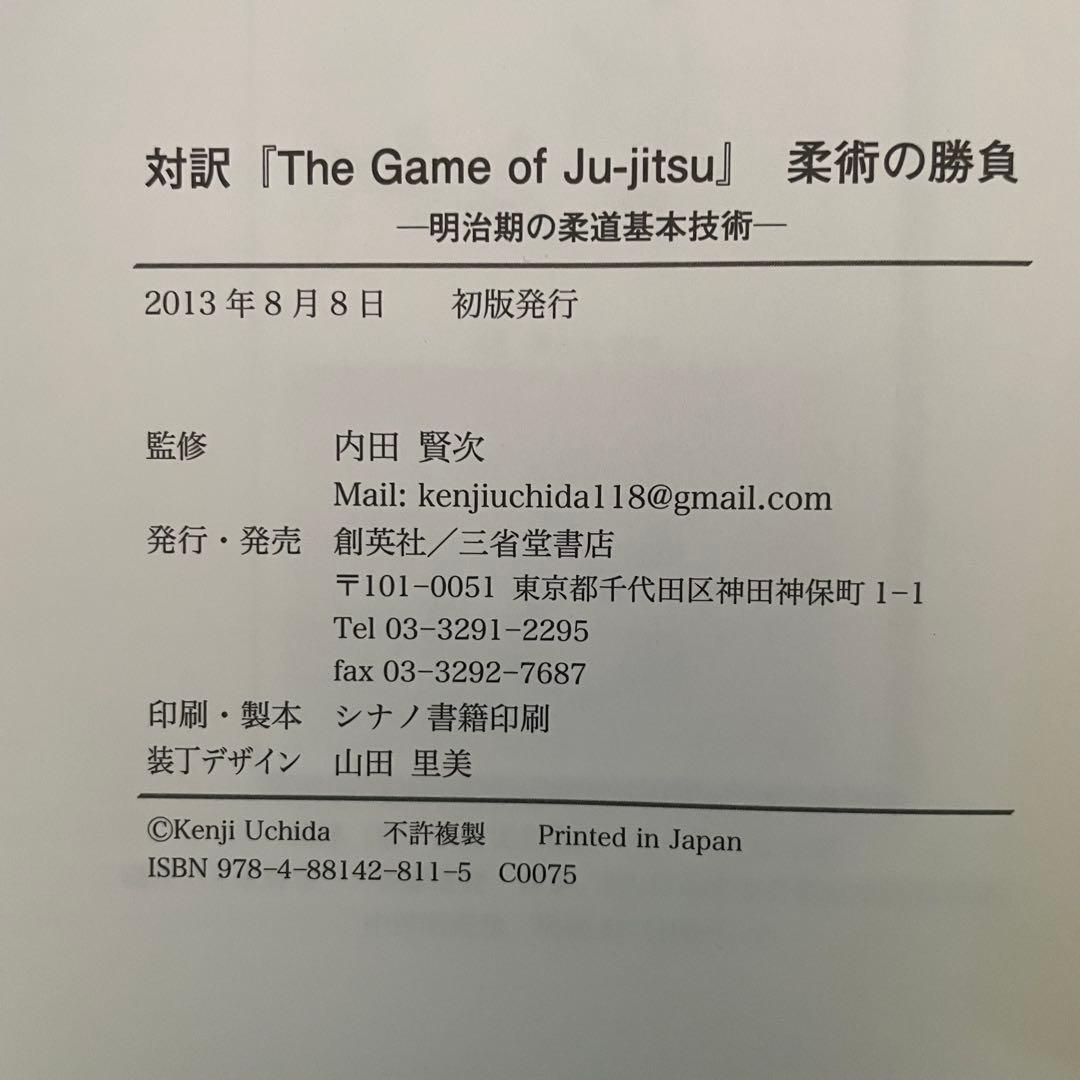 柔術の勝負 明治期の柔道基本技術 対訳