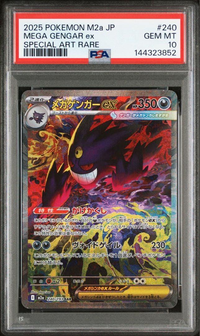 【PSA10】メガゲンガーex SAR