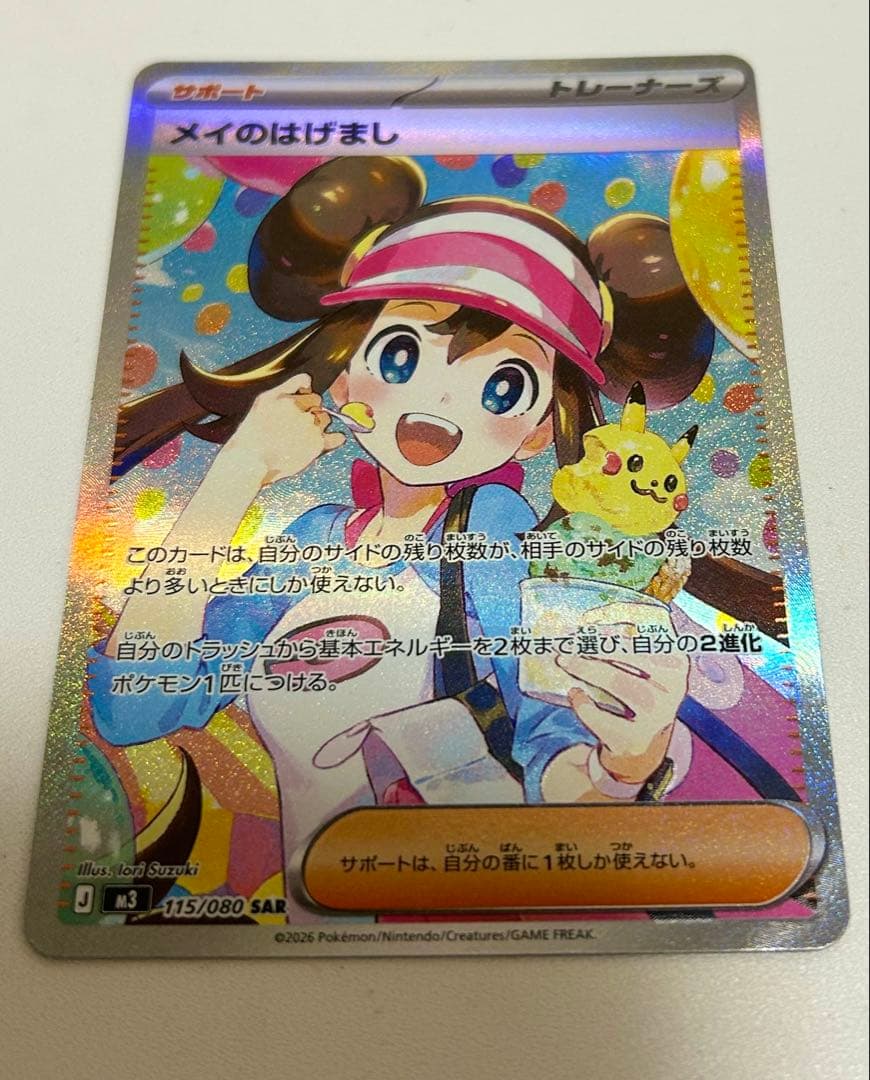 メイのはげまし SAR 115/080 ポケモンカード ムニキスゼロ