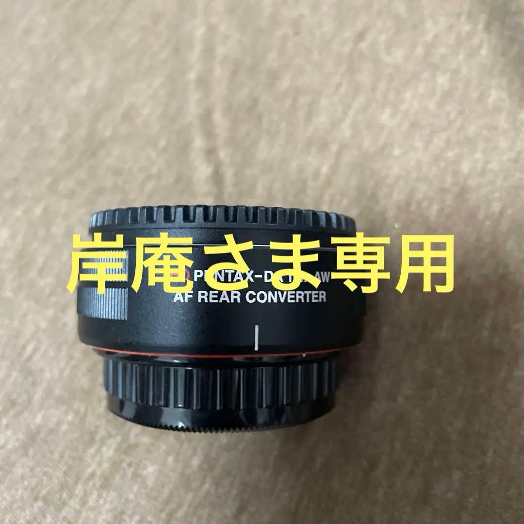 レンズ(単焦点) HD PENTAX-DA 1.4x AW AF Rear Converter