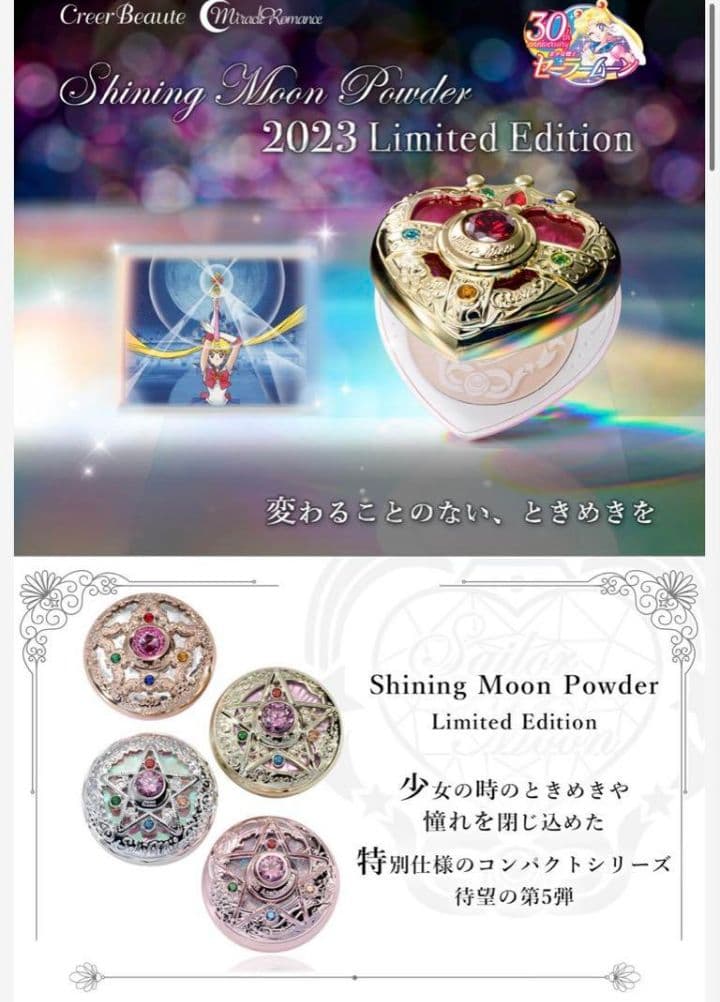 ミラクルロマンス シャイニングムーンパウダー 2023 美少女戦士セーラームーン