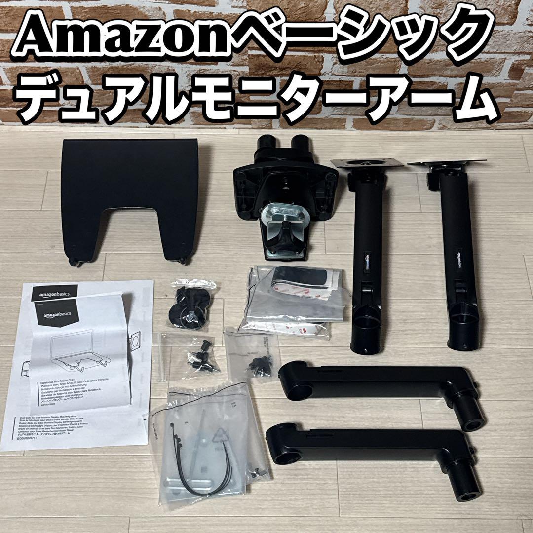 Amazonベーシック デュアルモニターアーム クランプ式　美品