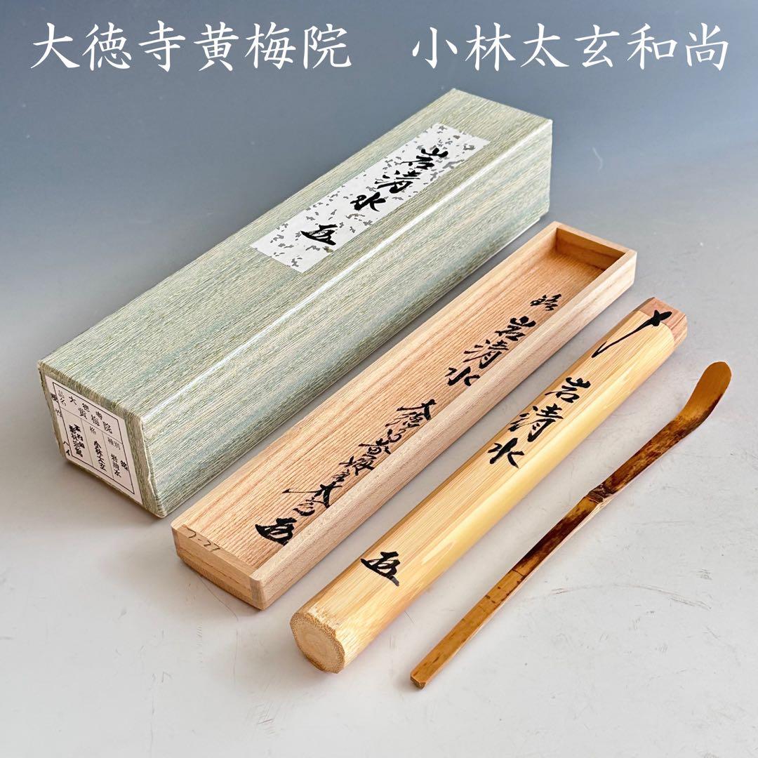 茶道具　大徳寺塔頭　黄梅院　小林太玄　茶杓　銘　岩清水　共箱　宗篤