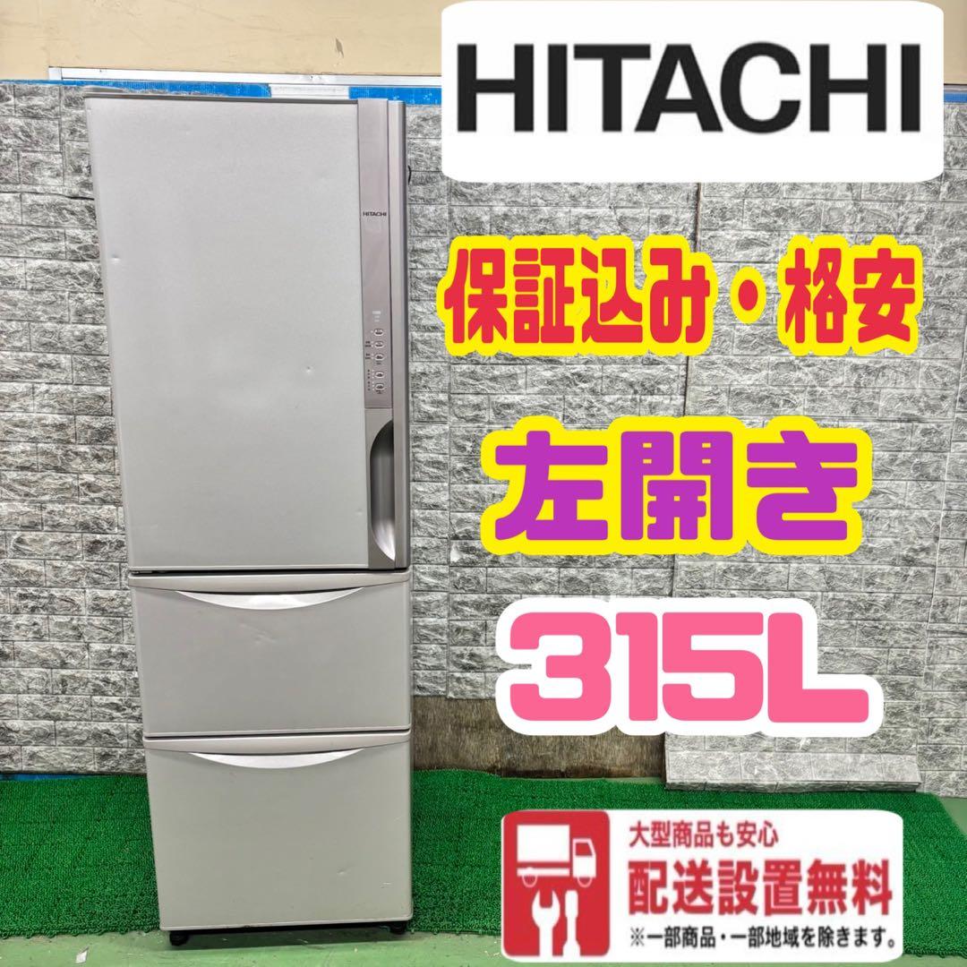 538 冷蔵庫　大型　300L強　保証込　左開き　格安　保証込　大人気モデル