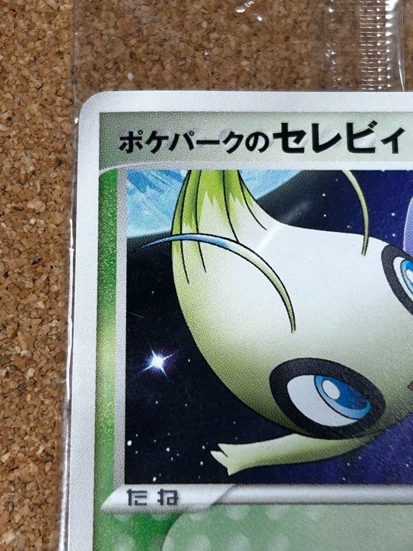 未開封　ポケパークのセレビィ　044/PCG-P プロモ