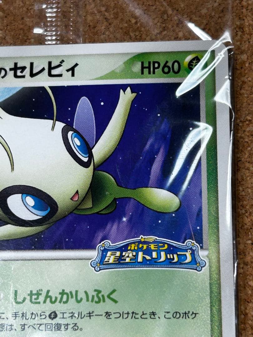 未開封　ポケパークのセレビィ　044/PCG-P プロモ