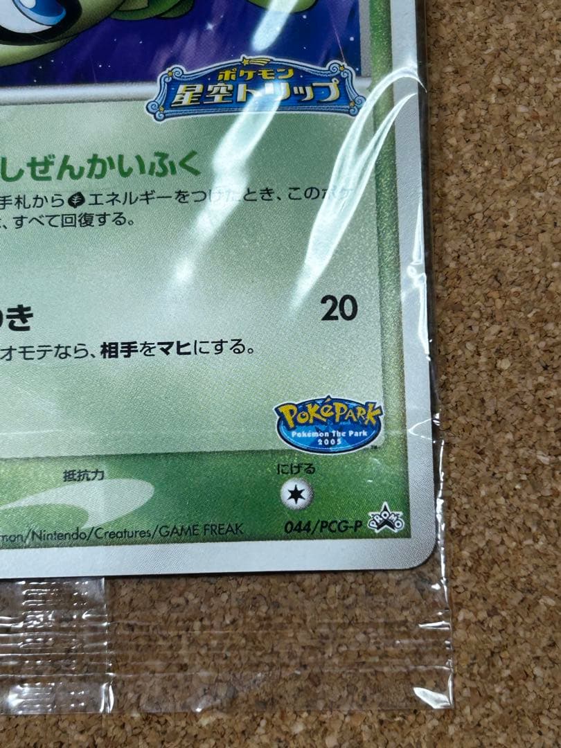 未開封　ポケパークのセレビィ　044/PCG-P プロモ
