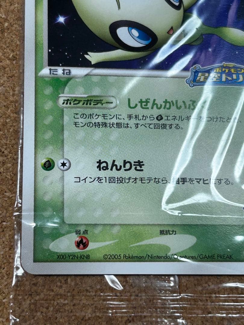 未開封　ポケパークのセレビィ　044/PCG-P プロモ