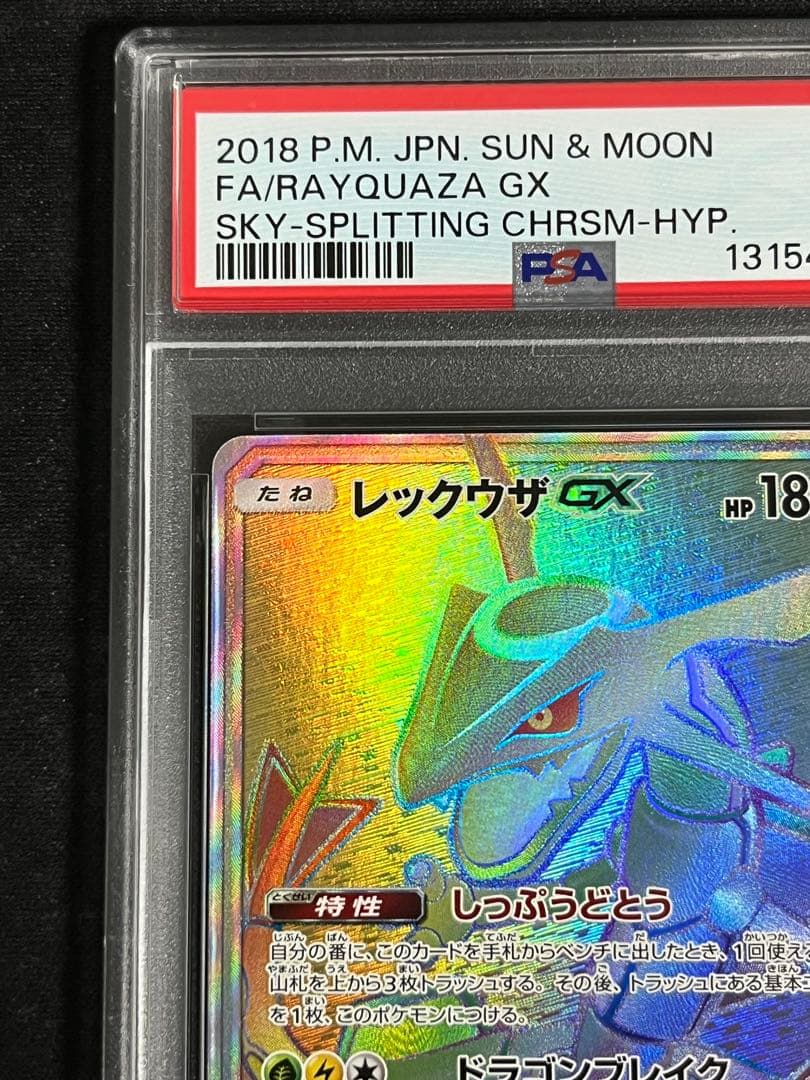 レックウザGX HR(109/096) PSA9 裂空のカリスマ