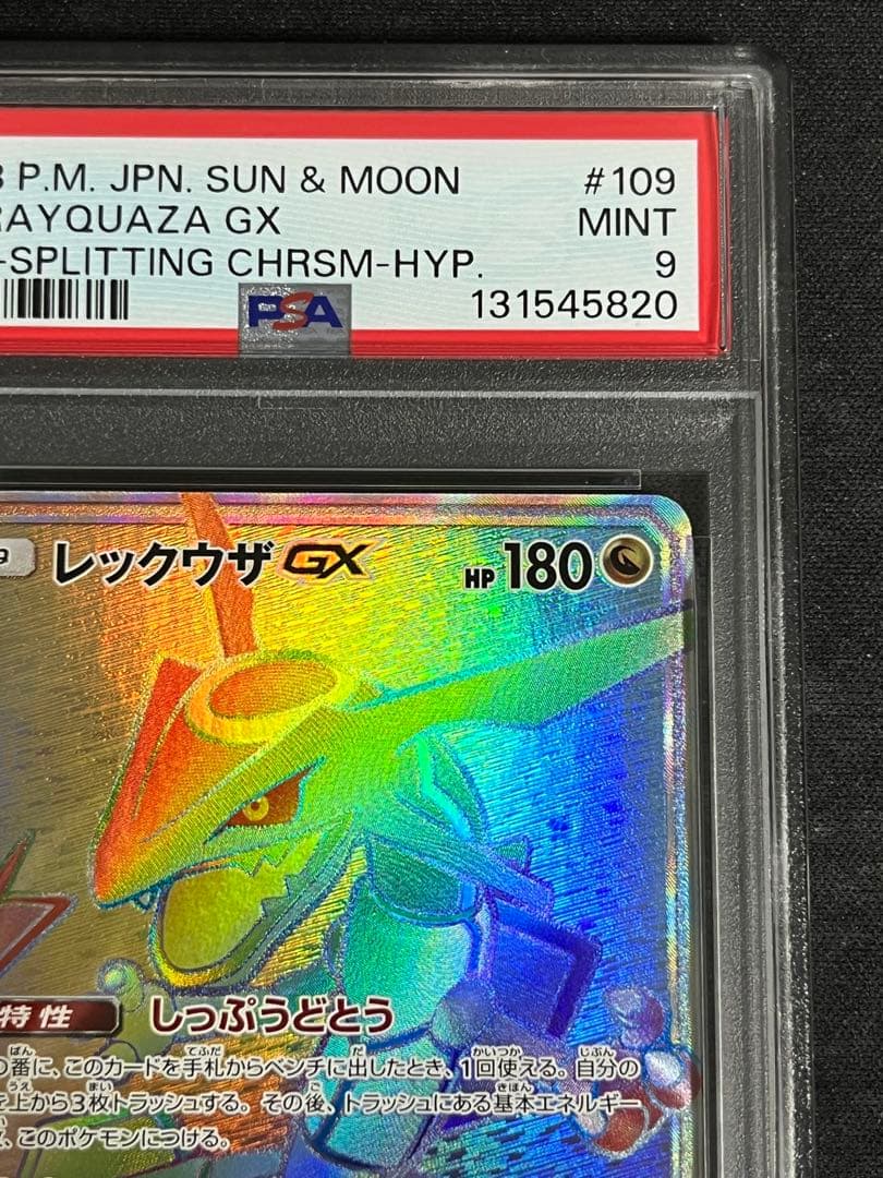 レックウザGX HR(109/096) PSA9 裂空のカリスマ