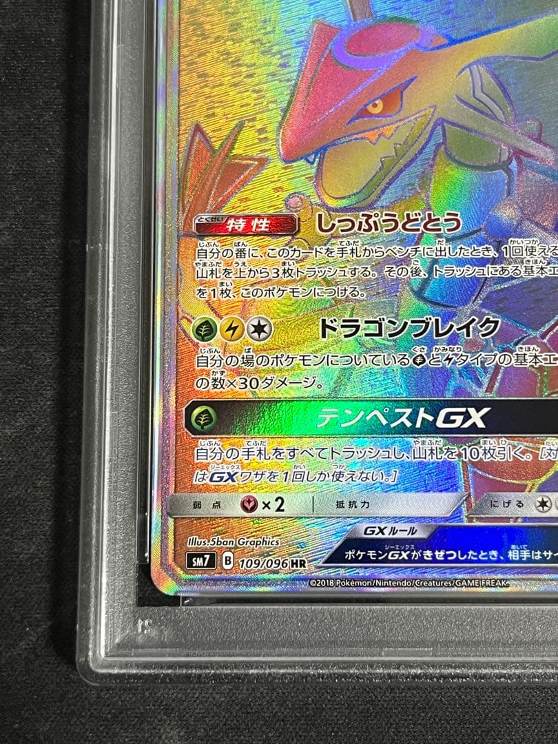 レックウザGX HR(109/096) PSA9 裂空のカリスマ