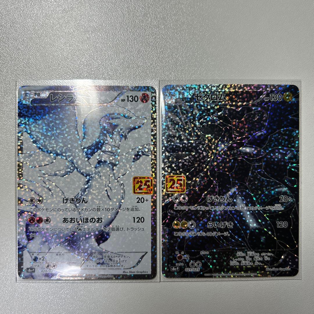 レシラム ゼクロム 25周年記念カードセット