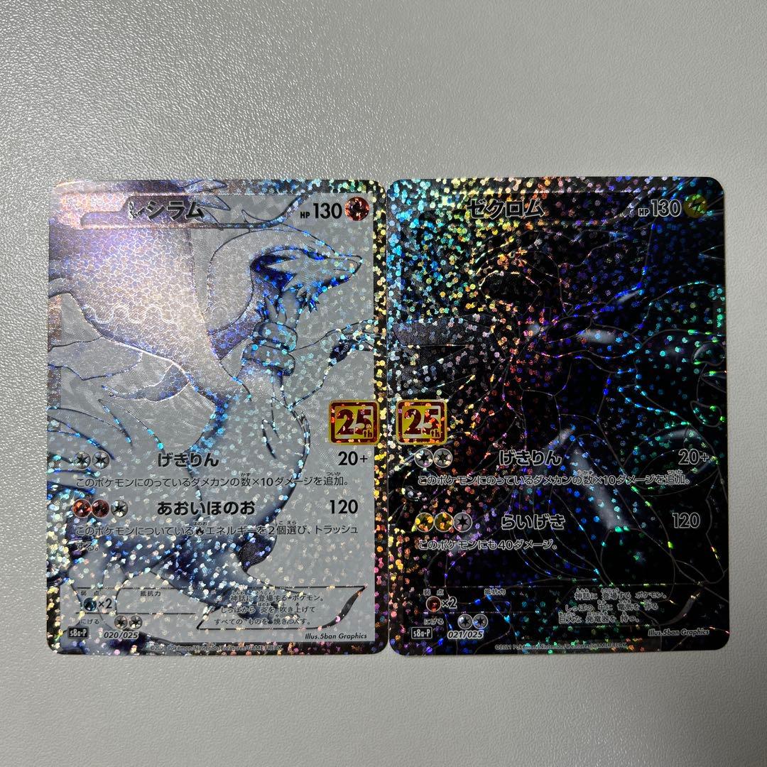 レシラム ゼクロム 25周年記念カードセット