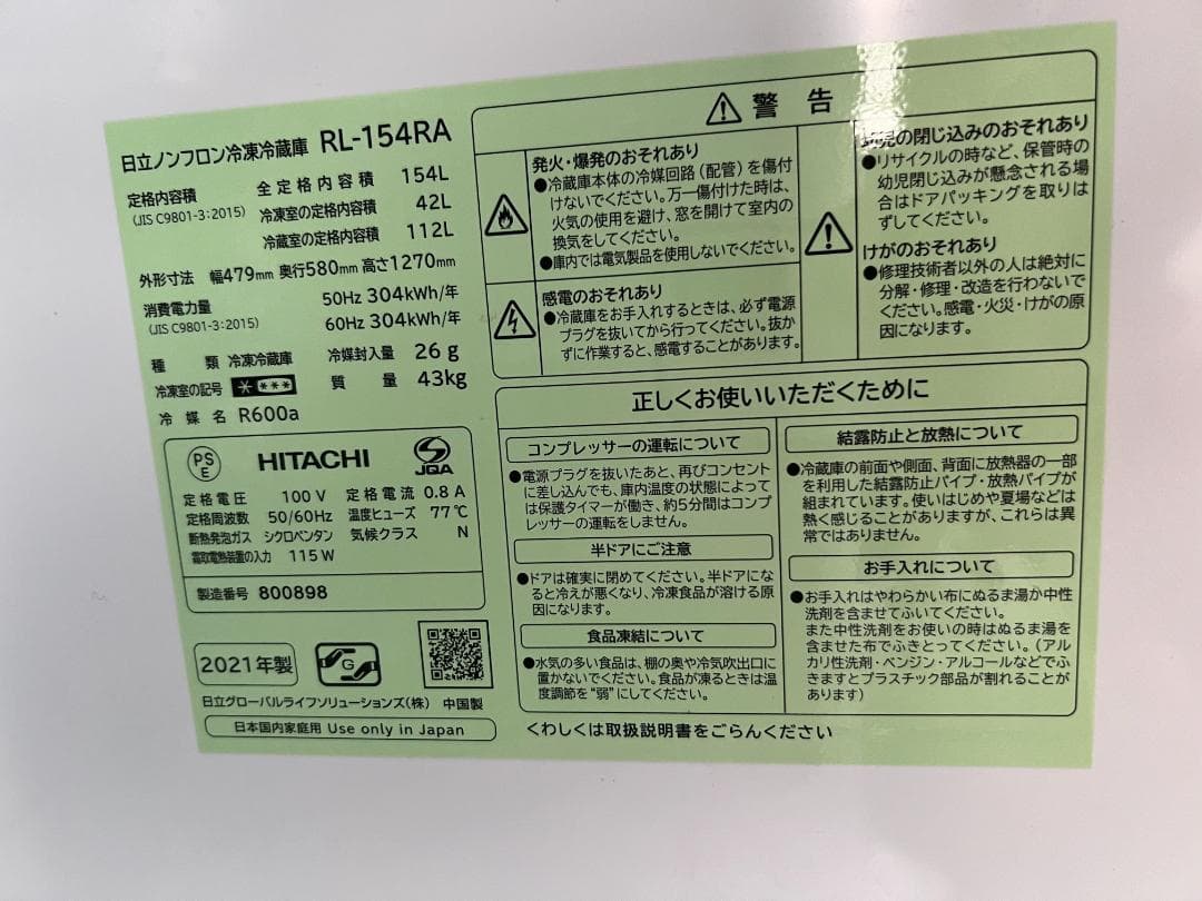 2021年製 日立ノンフロン冷凍冷蔵庫 RL-154RA