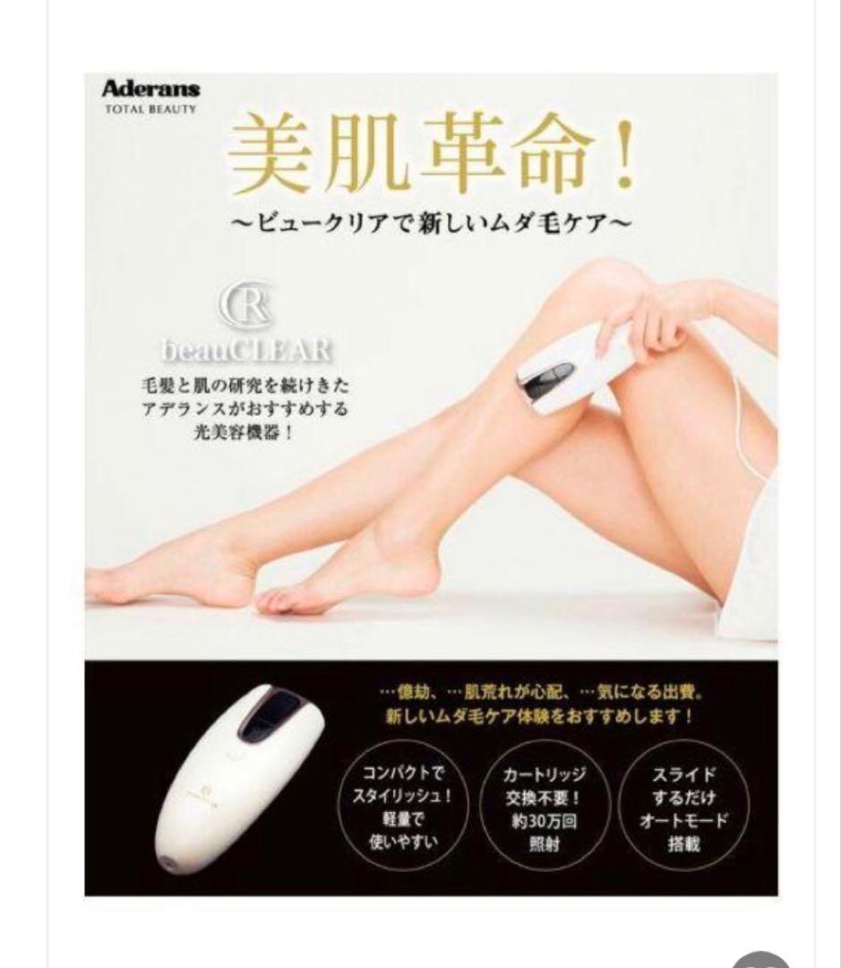 アデランス　脱毛器　　光美容機器ビュークリア