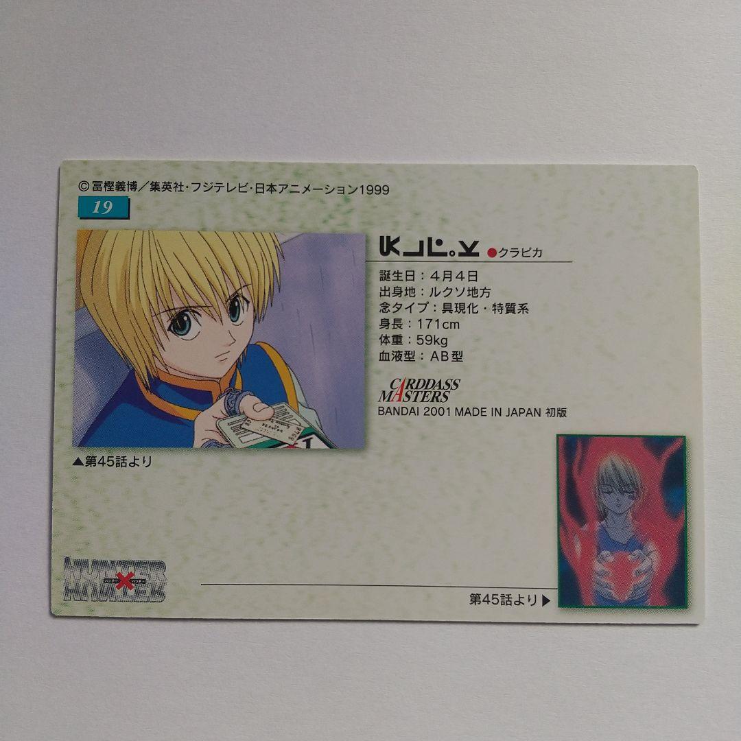 HUNTER×HUNTER カードダスマスターズ クラピカ no.19