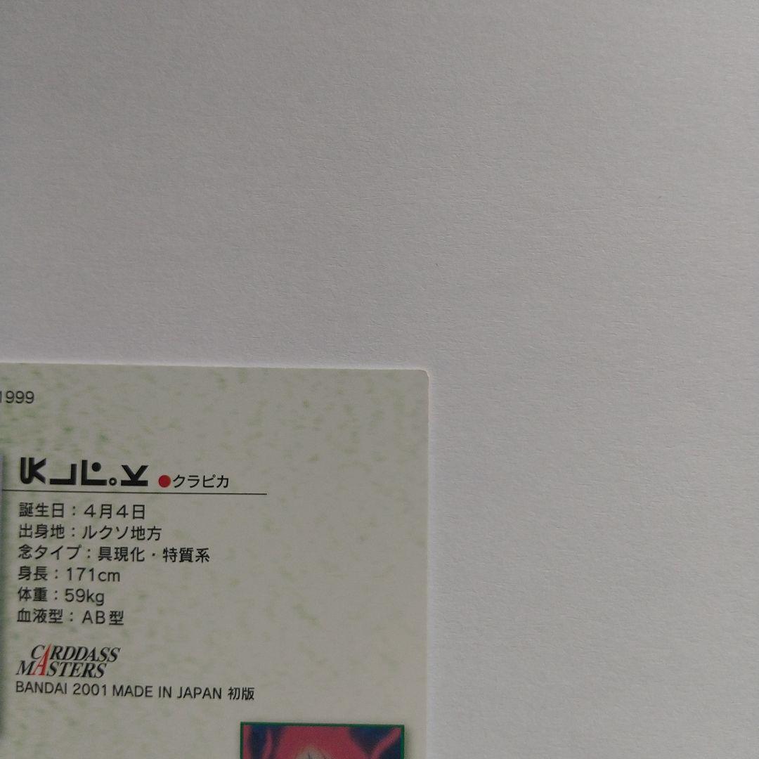 HUNTER×HUNTER カードダスマスターズ クラピカ no.19